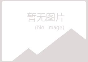 从江县忆山水泥有限公司